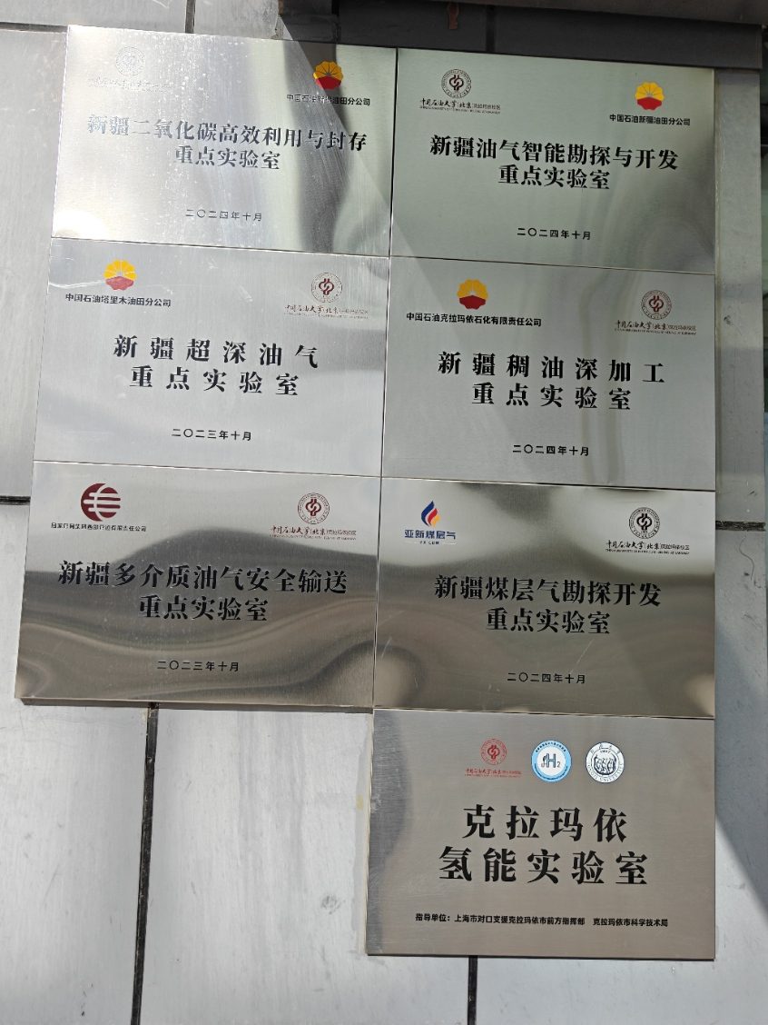 中国石油大学(北京)克拉玛依校区联合实验室铭牌墙